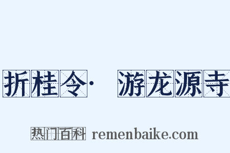 折桂令·游龙源寺是什么意思的图片